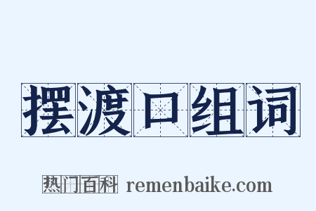 摆渡口组词是什么意思的图片